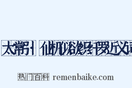 太常引·仙机似欲织纤罗近义词是什么意思的图片